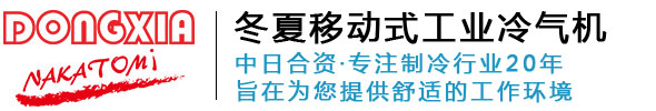 冬夏冷氣機(jī)