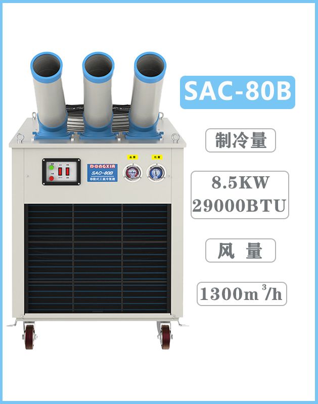 冬夏移動式空調(diào)  SAC-80B